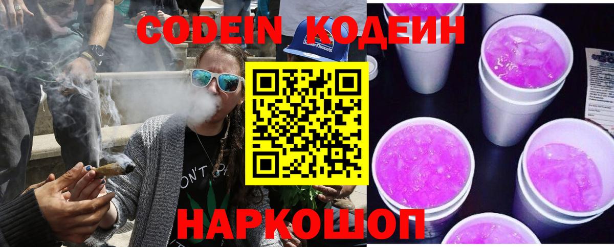 Codein Purple Drank  Кодеиновый сироп Lean напиток Lean (лин)  хочу   Вход с VPN  Алатырь 
